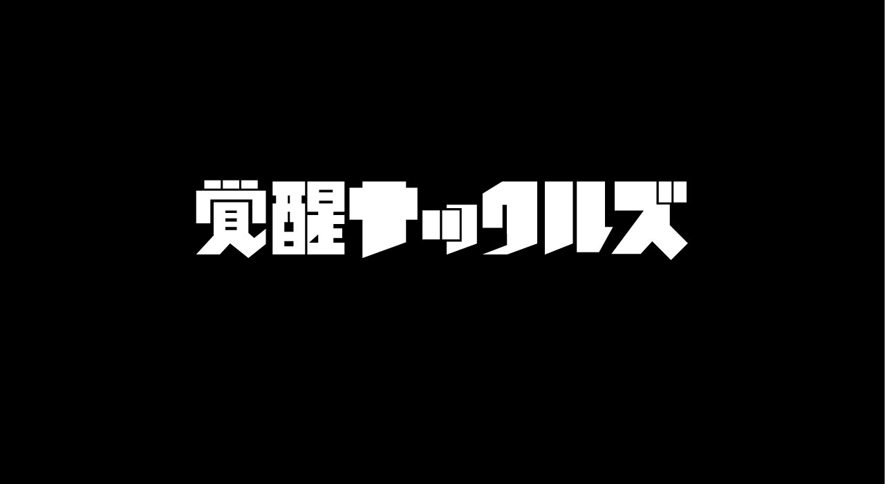 安室奈美恵をハメた 謎の男 X とは 覚醒ナックルズ